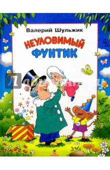 Валерий Шульжик - Неуловимый Фунтик: Сказка обложка книги Валерий Шульжик - Неуловимый Фунтик: Сказка обложка книги