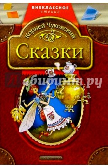 Сказки - Корней Чуковский
