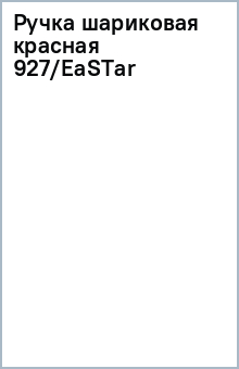 Ручка шариковая красная 927/EaSTar Ручка шариковая красная 927/EaSTar