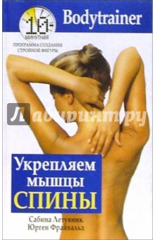 Летувник, Фрайвальд - Укрепляем мышцы спины обложка книги Летувник, Фрайвальд - Укрепляем мышцы спины обложка книги
