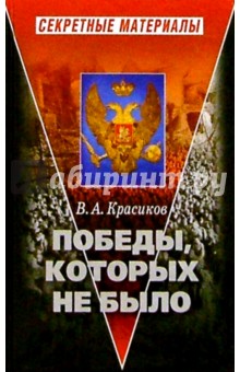 Вячеслав Красиков - Победы, которых не было обложка книги Вячеслав Красиков - Победы, которых не было обложка книги