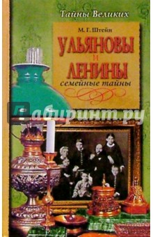 Ульяновы и Ленины. Семейные тайны - Михаил Штейн