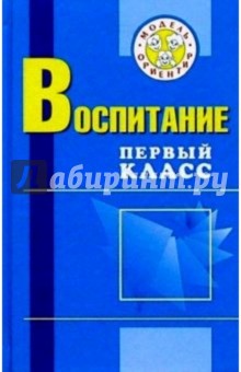 Осипова, Козлович, Король - Воспитание. Первый класс: Пособие для педагогов обложка книги Осипова, Козлович, Король - Воспитание. Первый класс: Пособие для педагогов обложка книги