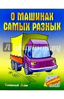 Сергей Кузьмин - О машинах самых разных обложка книги Сергей Кузьмин - О машинах самых разных обложка книги