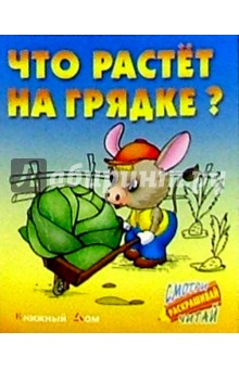 Что растет на грядке? - Сергей Кузьмин