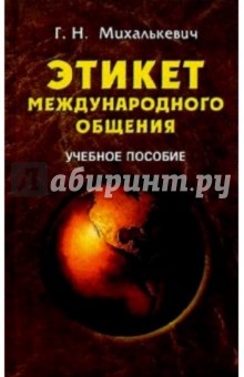 Этикет международного общения: Учебное пособие - Г.Н. Михалькевич