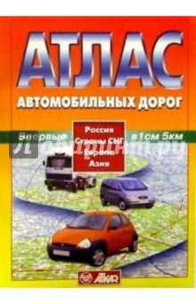 Атлас автодорог: Россия, СНГ, Европа, Азия обложка книги Атлас автодорог: Россия, СНГ, Европа, Азия обложка книги