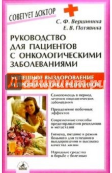 Вершинина, Потявина - Руководство для пациентов с онколог. заболеваниями обложка книги Вершинина, Потявина - Руководство для пациентов с онколог. заболеваниями обложка книги