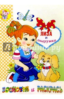 Лиза и подружки (раскраска) обложка книги Лиза и подружки (раскраска) обложка книги