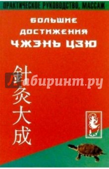 Большие достижения Чжень-Цзю. Практическое руководство, массаж - Ян Цзичжоу