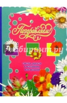 3Т-344/Поздравляем/открытка-вырубка двойная 3Т-344/Поздравляем/открытка-вырубка двойная