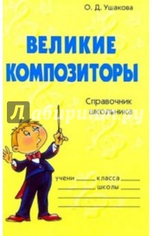 Ольга Ушакова - Великие композиторы: Справочник школьника обложка книги Ольга Ушакова - Великие композиторы: Справочник школьника обложка книги