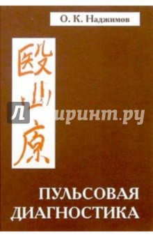 Пульсовая диагностика (Восток-Запад) Руководство по диагностике и лечению - О. Наджимов