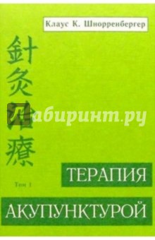 Клаус Шнорренбергер - Терапия акупунктурой т1 обложка книги Клаус Шнорренбергер - Терапия акупунктурой т1 обложка книги