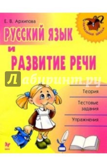 Русский язык и развитие речи - Елена Архипова