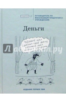 Деньги. Путеводитель по финансовым продуктам и учреждениям (Серия путеводитель-справочник) обложка книги Деньги. Путеводитель по финансовым продуктам и учреждениям (Серия путеводитель-справочник) обложка книги