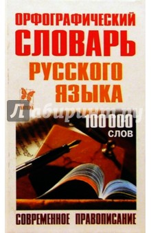 Орфографический словарь русского языка: 100тыс. слов