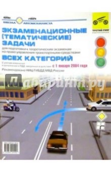 Экзам. темат. задачи всех катег. от января 2004г обложка книги Экзам. темат. задачи всех катег. от января 2004г обложка книги