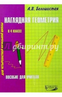 Анна Белошистая - Наглядная геометрия в 4кл/Пособие для учителя обложка книги Анна Белошистая - Наглядная геометрия в 4кл/Пособие для учителя обложка книги