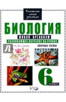 Ольга Хюннинен - Биология 6кл Живой организм Развивающее обучение обложка книги Ольга Хюннинен - Биология 6кл Живой организм Развивающее обучение обложка книги