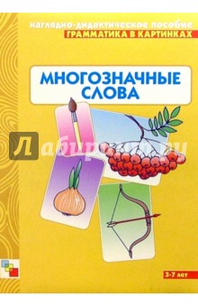 Многозначные слова. Наглядно-дидактическое пособие обложка книги Многозначные слова. Наглядно-дидактическое пособие обложка книги