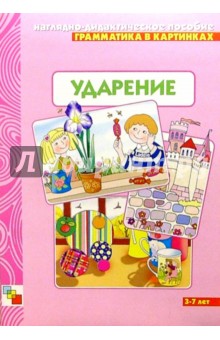 Грамматика в картинках: Ударение. 3-7 лет - А. Бывшева