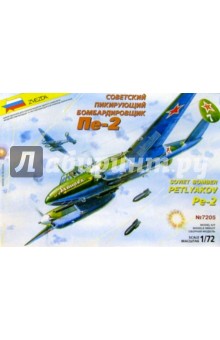 7205/Советский бомбардировщик Пе-2