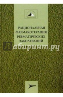 Насонов, Насонова - Рациональная фармакотерапия ревматических заболеваний: Руководство для практикующих врачей обложка книги Насонов, Насонова - Рациональная фармакотерапия ревматических заболеваний: Руководство для практикующих врачей обложка книги