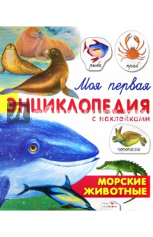 Морские животные. Моя первая энциклопедия с наклейками - Александрова, Дроздова