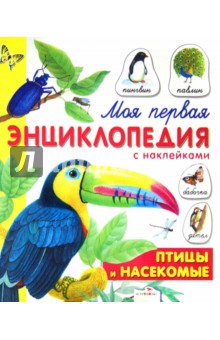 Александрова, Дроздова - Птицы и насекомые обложка книги Александрова, Дроздова - Птицы и насекомые обложка книги