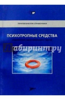 Ф. Бочнер - Психотропные средства: Справочник практикующего врача обложка книги Ф. Бочнер - Психотропные средства: Справочник практикующего врача обложка книги