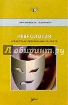 Дж. Тиллер - Неврология: Справочник практикующего врача обложка книги Дж. Тиллер - Неврология: Справочник практикующего врача обложка книги