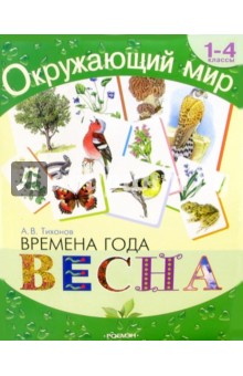 Александр Тихонов - Времена года. Весна: Хрестоматия для 1-4 кл. обложка книги Александр Тихонов - Времена года. Весна: Хрестоматия для 1-4 кл. обложка книги