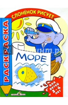 Море. Для детей 3-4 лет обложка книги Море. Для детей 3-4 лет обложка книги