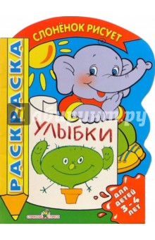 Улыбки. Для детей 3-4 лет обложка книги Улыбки. Для детей 3-4 лет обложка книги