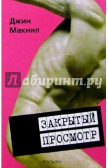 Джин Макнил - Закрытый просмотр: Роман обложка книги Джин Макнил - Закрытый просмотр: Роман обложка книги