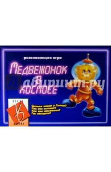 Игра: Медвежонок в космосе Игра: Медвежонок в космосе