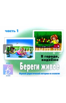 Игра: Береги живое (часть 1: В городе, водоеме) обложка книги Игра: Береги живое (часть 1: В городе, водоеме) обложка книги