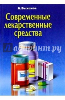 Алексей Быханов - Современные лекарственные средства обложка книги Алексей Быханов - Современные лекарственные средства обложка книги