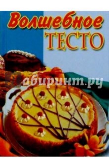 Волшебное тесто обложка книги Волшебное тесто обложка книги