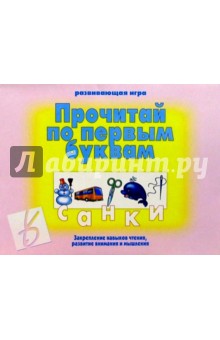 Игра: Прочитай по первым буквам