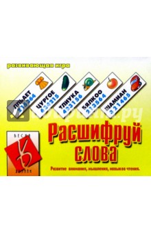 Игра: Расшифруй слова