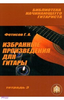 Избранные произведения для гитары. Тетрадь №3 - Геннадий Фетисов