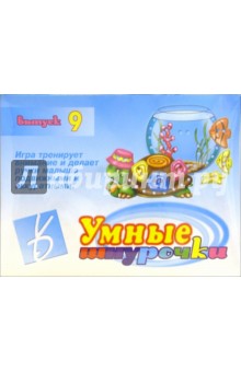 Игра: Умные шнурочки (выпуск 9) обложка книги Игра: Умные шнурочки (выпуск 9) обложка книги