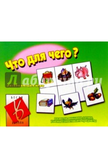 Игра: Что для чего? обложка книги Игра: Что для чего? обложка книги