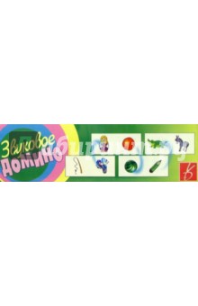 Игра-Puzlle: Звуковое домино Игра-Puzlle: Звуковое домино