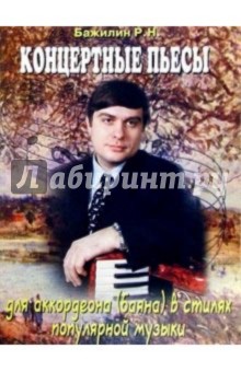 Концертные пьесы для аккорд. в стилях поп. музыки - Роман Бажилин