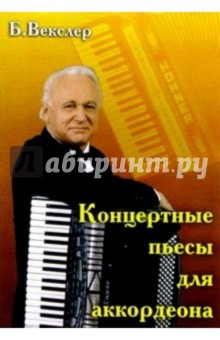 Борис Векслер - Концертные пьесы для аккордеона обложка книги Борис Векслер - Концертные пьесы для аккордеона обложка книги