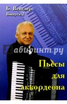 Борис Векслер - Концертные пьесы для аккордеона. Выпуск 2 обложка книги Борис Векслер - Концертные пьесы для аккордеона. Выпуск 2 обложка книги