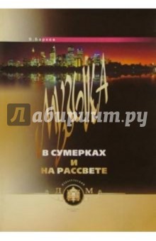 Музыка в сумерках и на рассвете - Виталий Барков